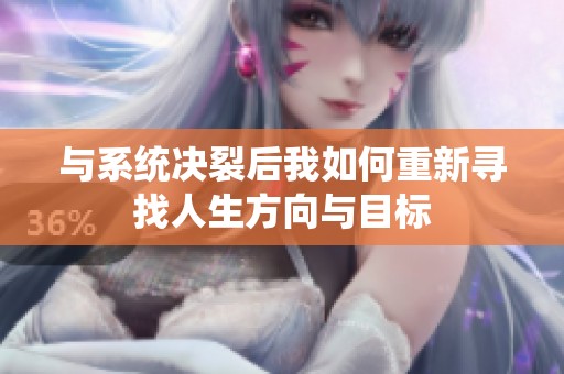 与系统决裂后我如何重新寻找人生方向与目标