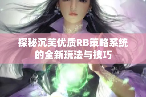 探秘沉芙优质RB策略系统的全新玩法与技巧