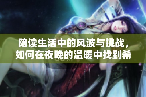 陪读生活中的风波与挑战，如何在夜晚的温暖中找到希望