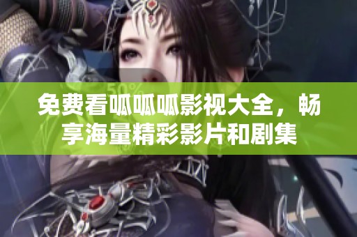 免费看呱呱呱影视大全，畅享海量精彩影片和剧集