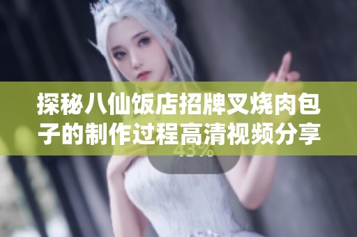 探秘八仙饭店招牌叉烧肉包子的制作过程高清视频分享