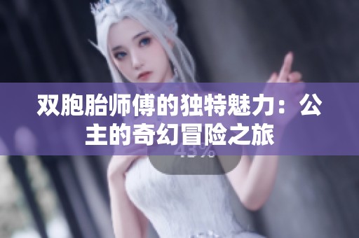 双胞胎师傅的独特魅力：公主的奇幻冒险之旅