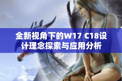 全新视角下的W17 C18设计理念探索与应用分析