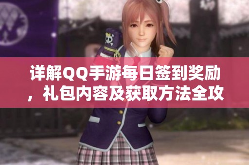 详解QQ手游每日签到奖励，礼包内容及获取方法全攻略