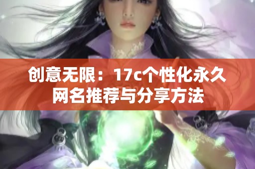 创意无限：17c个性化永久网名推荐与分享方法