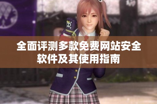 全面评测多款免费网站安全软件及其使用指南