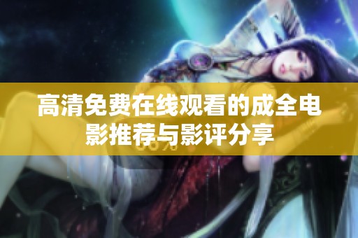 高清免费在线观看的成全电影推荐与影评分享