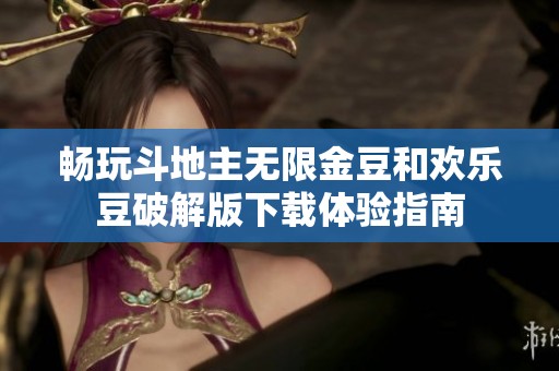 畅玩斗地主无限金豆和欢乐豆破解版下载体验指南