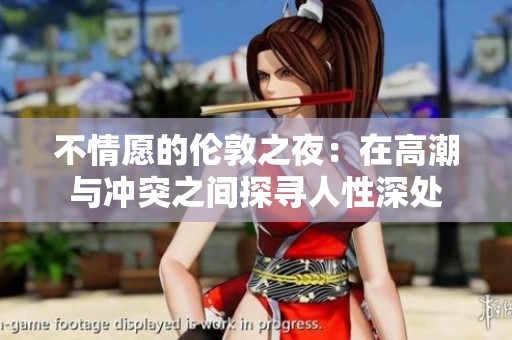 不情愿的伦敦之夜：在高潮与冲突之间探寻人性深处