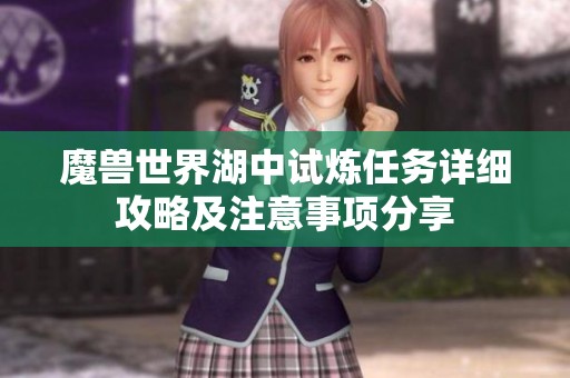 魔兽世界湖中试炼任务详细攻略及注意事项分享