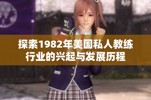 探索1982年美国私人教练行业的兴起与发展历程
