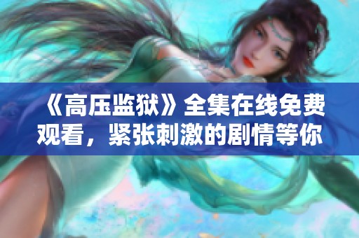 《高压监狱》全集在线免费观看，紧张刺激的剧情等你来体验