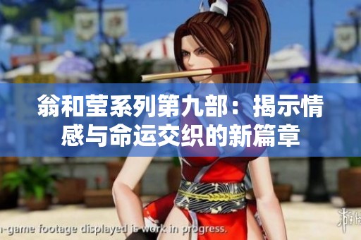 翁和莹系列第九部：揭示情感与命运交织的新篇章