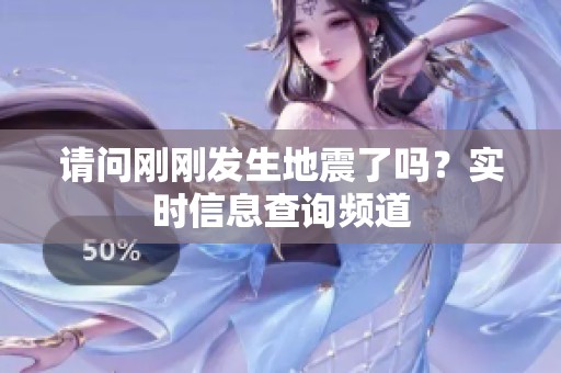 请问刚刚发生地震了吗？实时信息查询频道