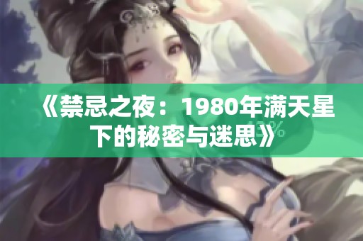 《禁忌之夜：1980年满天星下的秘密与迷思》