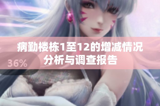 病勤楼栋1至12的增减情况分析与调查报告