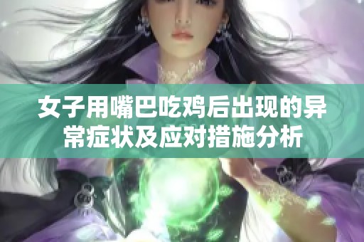 女子用嘴巴吃鸡后出现的异常症状及应对措施分析