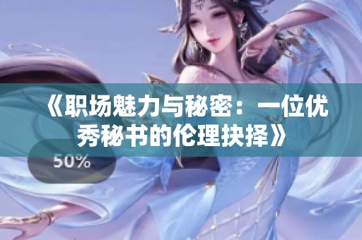 《职场魅力与秘密：一位优秀秘书的伦理抉择》