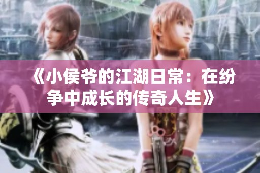 《小侯爷的江湖日常：在纷争中成长的传奇人生》