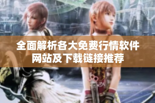 全面解析各大免费行情软件网站及下载链接推荐