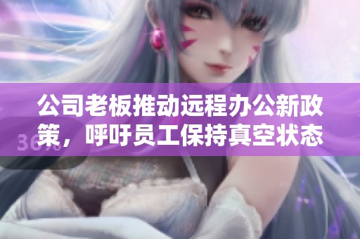 公司老板推动远程办公新政策，呼吁员工保持真空状态上班