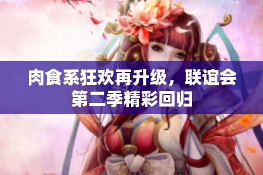 肉食系狂欢再升级，联谊会第二季精彩回归