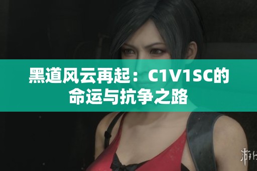黑道风云再起：C1V1SC的命运与抗争之路