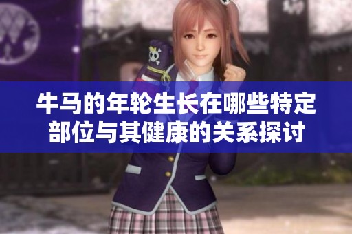 牛马的年轮生长在哪些特定部位与其健康的关系探讨