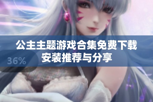 公主主题游戏合集免费下载安装推荐与分享