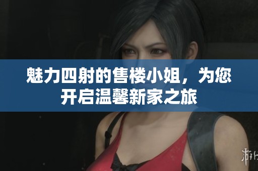 魅力四射的售楼小姐，为您开启温馨新家之旅