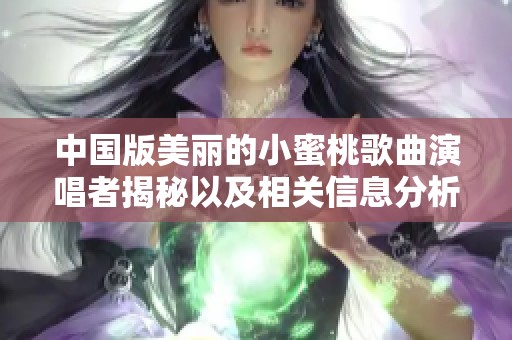 中国版美丽的小蜜桃歌曲演唱者揭秘以及相关信息分析