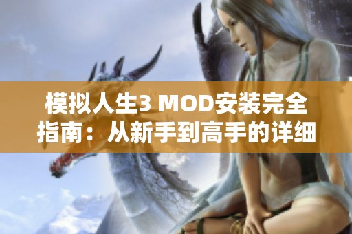 模拟人生3 MOD安装完全指南：从新手到高手的详细步骤解析