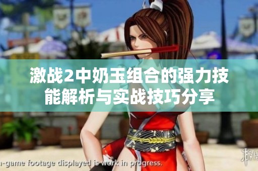 激战2中奶玉组合的强力技能解析与实战技巧分享