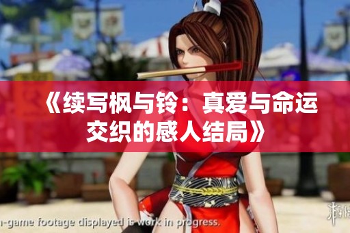 《续写枫与铃：真爱与命运交织的感人结局》