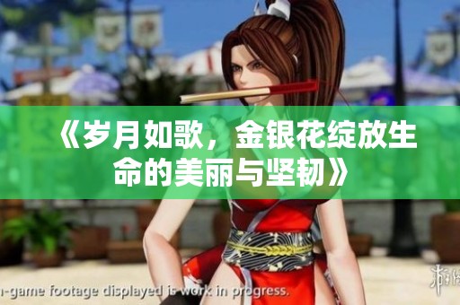 《岁月如歌，金银花绽放生命的美丽与坚韧》