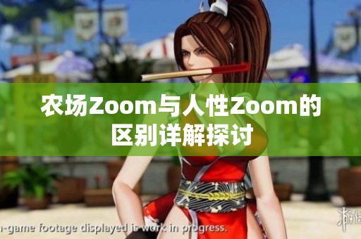 农场Zoom与人性Zoom的区别详解探讨