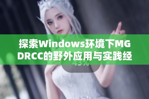 探索Windows环境下MGDRCC的野外应用与实践经验