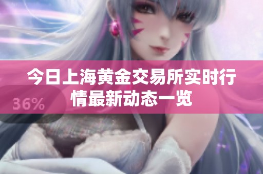 今日上海黄金交易所实时行情最新动态一览