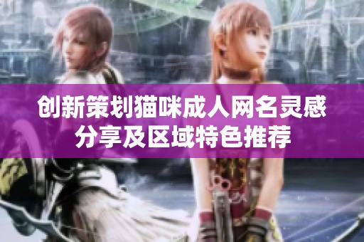 创新策划猫咪成人网名灵感分享及区域特色推荐