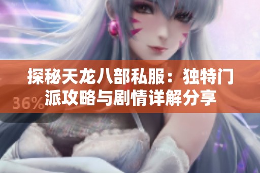 探秘天龙八部私服：独特门派攻略与剧情详解分享