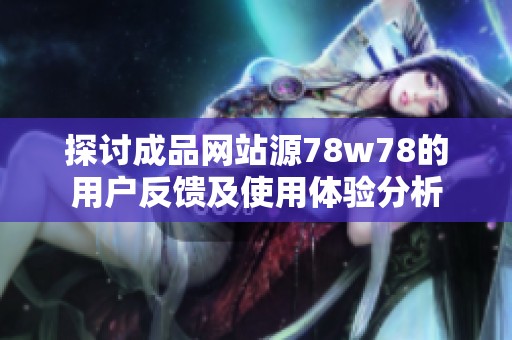 探讨成品网站源78w78的用户反馈及使用体验分析