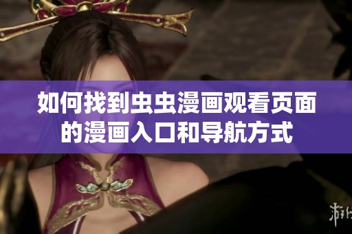 如何找到虫虫漫画观看页面的漫画入口和导航方式