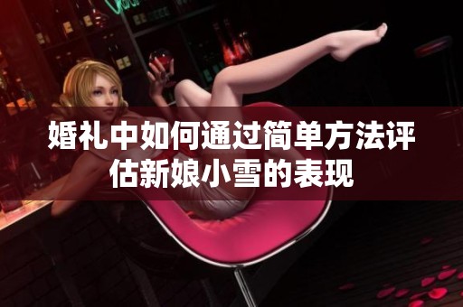 婚礼中如何通过简单方法评估新娘小雪的表现
