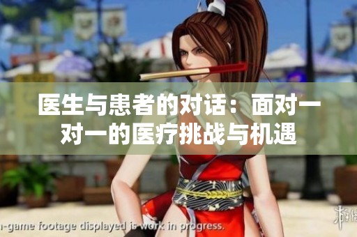 医生与患者的对话：面对一对一的医疗挑战与机遇