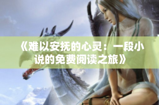 《难以安抚的心灵：一段小说的免费阅读之旅》