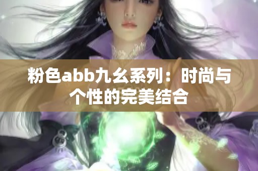 粉色abb九幺系列：时尚与个性的完美结合