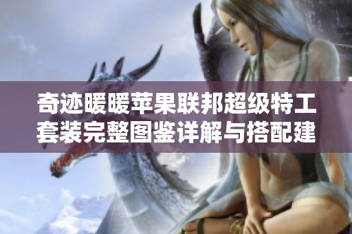 奇迹暖暖苹果联邦超级特工套装完整图鉴详解与搭配建议