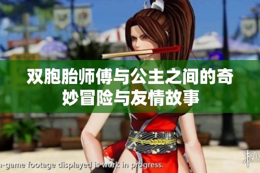 双胞胎师傅与公主之间的奇妙冒险与友情故事