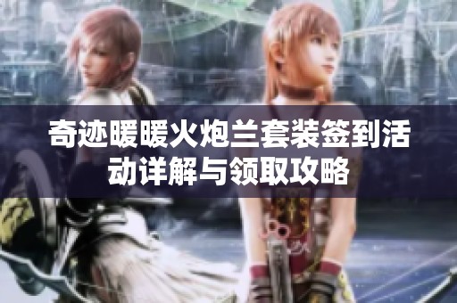 奇迹暖暖火炮兰套装签到活动详解与领取攻略