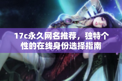 17c永久网名推荐，独特个性的在线身份选择指南